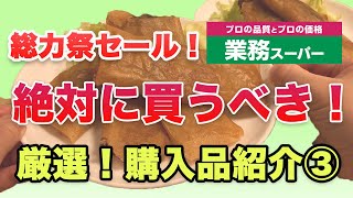 【業務スーパー】総力祭セールチラシから厳選✨絶対買うべき超おすすめ購入品紹介｜業務用スーパー｜業スー｜2024年3月