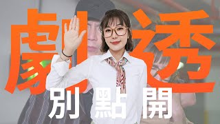 【劇透別點開】市井豪門 EP202