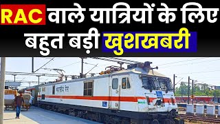 RAC वाले यात्रियों के लिए बहुत बड़ी खुशखबरी | GOOD NEWS FOR RAC TICKET PASSENGERS | RAC TICKET