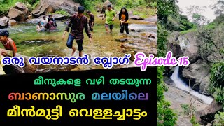 മീൻമുട്ടി വെള്ളച്ചാട്ടം | വയനാട് | Meenmutty Waterfalls | Banasura Hills | Wayanad