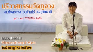 #งานปริวาสกรรมวัดภูจวง ๒๔ กรกฎาคม ๒๕๖๖ บรรยายธรรมโดยวิปัสสนาจารย์ ธรรมวลี ศรีแช่ม