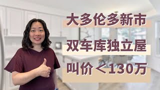 大多伦多Newmarket新市的4房双车库独立屋叫价不到130万还不竞价 |视频看房#多伦多房地产#多倫多地產