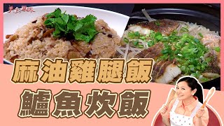 【美食鳳味】潘瑋翔 教你做 ‘’麻油雞腿飯+鱸魚炊飯‘’20181120