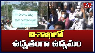 విశాఖలో ఉధృతంగా  ఉద్యమం: Visakha Steel Plant Privatization | PM Modi, CM Jagan | hmtv