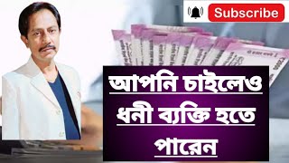 আপনি চাইলে হতে পারেন একজন প্রতিষ্ঠিত ধনী ব্যক্তি | আর্থিক শিক্ষা | Bastob Jibon |