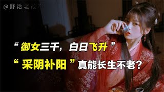 古代“采阴补阳”之术，御女三千便可白日飞升，是真是假？【野话老故事】