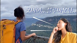 🇦🇺호주 블루마운틴 #마지막이야기 | climbing trip | 호주.. 파이도 맛있네? 반미는 더 맛있고요?🥹 | 마지막날까지도 우중등반 | 잠시만요 지갑이… 어딨지?