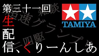 【ミニ四駆＆超速GP】生配信！アップデートについて！内容確認しながら、雑談しながら、晩酌する！（飽きたらミニ四駆作るｗ）【ミニ四駆・超速グランプリ攻略＆最新情報】