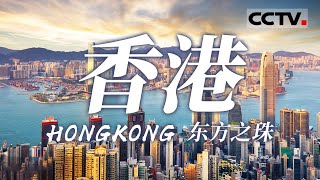 香港印象：感受香港“金融心脏”的脉动 体验维港夜晚的浪漫 一起探索香港特别行政区的现代与古典交融之美！【CCTV纪录】