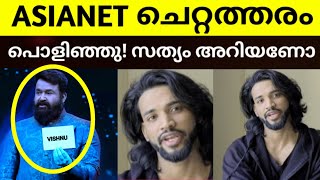 വിഷ്ണുവിനെ എവിക്ട് ചെയ്തതിനു പിന്നിൽ എന്ത് ❓️❌️ഇത് ജനങ്ങൾക്ക് അറിയണം ❌️😡ഞങ്ങൾ വിഡ്ഢികളല്ല #asianet