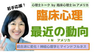 臨床心理界の動向 in アメリカ