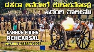 ದಸರಾ ಆನೆಗಳಿಗೆ ಕುಶಾಲತೋಪು ಪಿರಂಗಿ ತಾಲೀಮು | Cannon Firing Rehearsal | Mysuru Dasara 2023