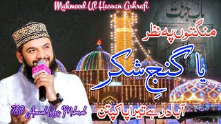 Mangton Pe Nazr Ya Ganj-e-Shakar || Darbar Fareed Udin || Mahmood Ul Hassan Ashrafi