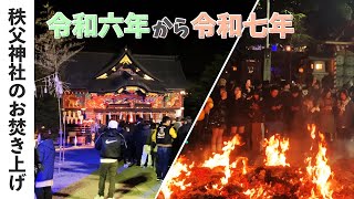 【秩父の年越し】秩父神社古神札焼納祭_令和6年12月31日(火)〜令和7年1月1日(水)