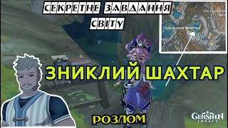 ЗНИКЛИЙ ШАХТАР секретне завдання світу Розлому в Лі Юе // Genshin Impact // Геншин українською