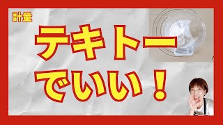 【米粉パン 簡単 パン作り 米粉パン教室】計量　きっちりしてる人　必見！　　雑穀米粉パン教室　グルテンフリーのパン作り　長崎