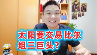 太阳要交易比尔组三巨头？这无异于挥刀自宫#nba #篮球 #体育 #太阳 #杜兰特 #布克 #保罗