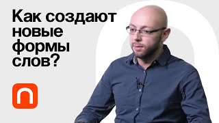 Взаимодействие фонологических правил — Александр Пиперски / ПостНаука