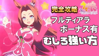 【ウマ娘】カワカミプリンセスは最弱なのか？ トリプルを超えるフルティアラに神シナリオに温泉Trueエンド 引くべきかどうか能力固有検証と全イベント詳細攻略【ウマ娘プリティーダービー実況攻略動画】