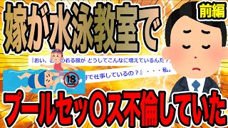 【前編】嫁が水泳教室でプールセッ〇ス不倫していた【2ch修羅場スレ】