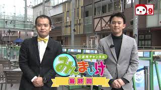 ご近所チャンネルみんまいけ 2021年12月25日~12月31日放送