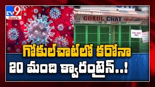 Coronavirus Outbreak : Gokul Chat owner tests positive - TV9