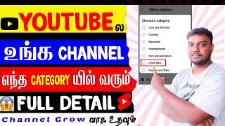 Category: How to Select YouTube Channel Category 2024 | YouTube All Category Explained in tamil