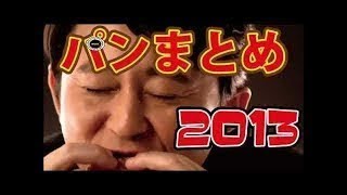 【2013年】 有吉ラジオ サンドリ パンまとめ