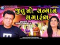 Jitu No Sanman Smarambh || જીતુ નો સન્માન સમારંભ || Jitu Mangu || Dhiren Randheja Comedy || 2024