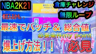 【NBA2K21】次世代機PS5 最速で総合値\u0026バッチを上げて行く方法！！必見！！重要なのは倉庫チャレンジ！僕のMY POINTとほぼ同じになるように試合終えてみて！