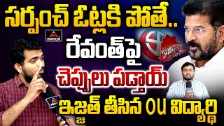 రేవంత్ ఇజ్జత్ తీసిన OU విద్యార్థి.. OU Student Rajesh Mass Comments On CM Revanth | Congress | MTV