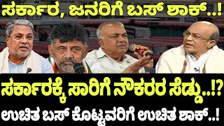 ಸಿದ್ದು ಸರ್ಕಾರಕ್ಕೆ ಶಾಕ್ ಕೊಟ್ಟ ಬಸ್..! | Transport employees | KSRTC | Siddaramaiah