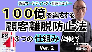 【通販マーケティング・ビジネスセミナー】１００億を達成する「顧客離脱防止法３つの仕組み」とは？　Ver.2