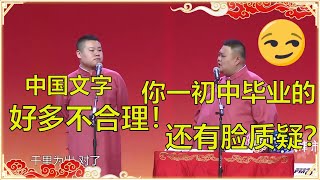 岳云鹏：我觉得中国文字有的不合理！孙越：就你这初中学历还敢质疑？| 德云社 郭德纲 于谦 岳云鹏 孙越  郭麒麟