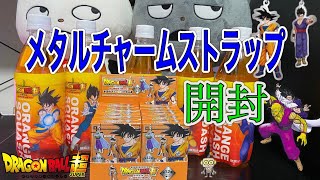 【ドラゴンボール】ドラゴンボール超 スーパーヒーロー メタルチャームストラップ 1BOX開封！