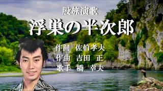 浮巣の半次郎　橋幸夫