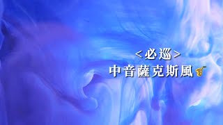 必巡_曾瑋中（中音薩克斯風 🎷）   必巡 (三立戲劇《含笑食堂》片尾曲／《嘉慶君遊臺灣》片頭曲)