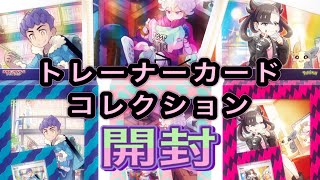 【ポケカ開封】トレーナーカードコレクション３種開封