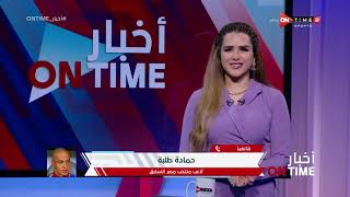 أخبار ONTime - حلقة الإثنين 29/11/2021 مع شيما صابر - الحلقة الكاملة