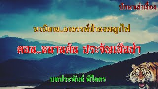 เรื่อง..หนานตัน ประจัญเสือป่า | ปักษาเล่าเรื่อง