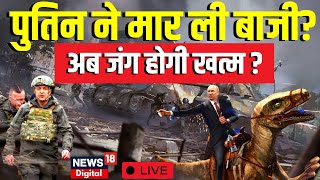 🟢Russia Ukraine War Live Update : क्या जीत गए पुतिन ? Zelensky । Russia War । Top News । Latest News