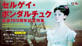 『セルゲイ・ボンダルチュク 生誕100周年記念特集』予告編