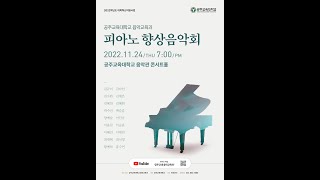 2022년 공주교육대학교 음악교육과 피아노 향상음악회