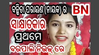 BN NEWS = ବନ୍ଦିତା ନାୟକ ର ସାକ୍ଷାତକାର ...ପ୍ରଥମ ଥର ବରପାଲି ନିଉଜ୍ ରେ Sambalpuri News