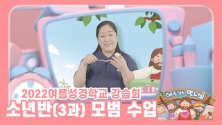 [2022 여름성경학교 강습회] 04 소년반