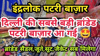 शोरूम का माल पटरी पर आ गया || TODAY LATEST INDERLOK THURSDAY PATRI BAZAR DELHI SUITS JACKETS BLANKET