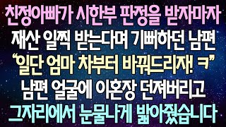 (반전 사연) 친정아빠가 시한부 판정을 받자마자 재산 일찍 받는다며 기뻐하던 남편 얼굴에 이혼장 던져버리고 그자리에서 눈물나게 밟아줬습니다 /사이다사연/라디오드라마