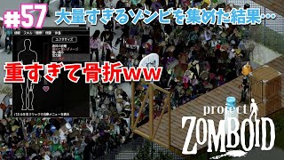 【ゾンボイド】#57 大量すぎるゾンビを集めた結果…重すぎて骨折ｗｗ【プロジェクトゾンボイド（Project Zomboid）】