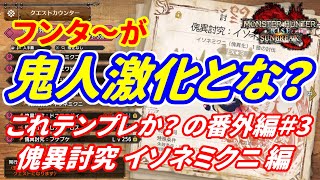 【MHR:SB】フンタ～が鬼人激化とな？　これテンプレか？の番外編＃3　傀異討究 イソネミクニ 編【ゆっくり実況】【モンハンライズサンブレイク】