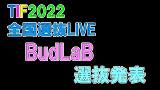 TIF2022全国選抜LIVE BudLaBメンバー発表 #IQP研究生 #BudLaB